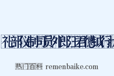 礼部仪制司员外郎汪君德钺行状是什么意思的图片